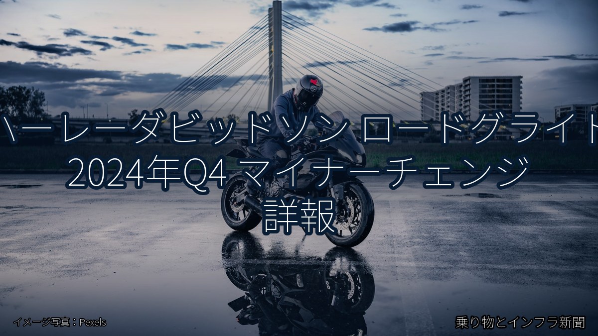 ハーレーダビッドソン ロードグライド 2024年Q4 マイナーチェンジ 詳報(乗り物とインフラ新聞)
