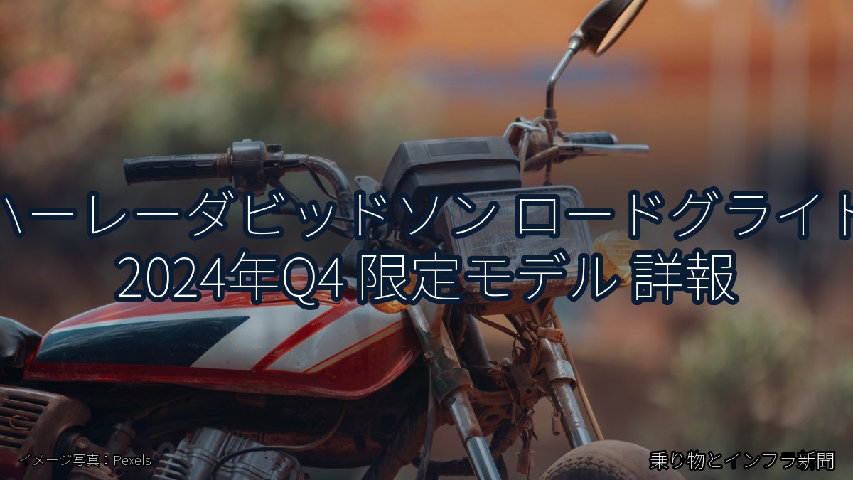 ハーレーダビッドソン ロードグライド 2024年Q4 限定モデル 詳報（乗り物とインフラ新聞）