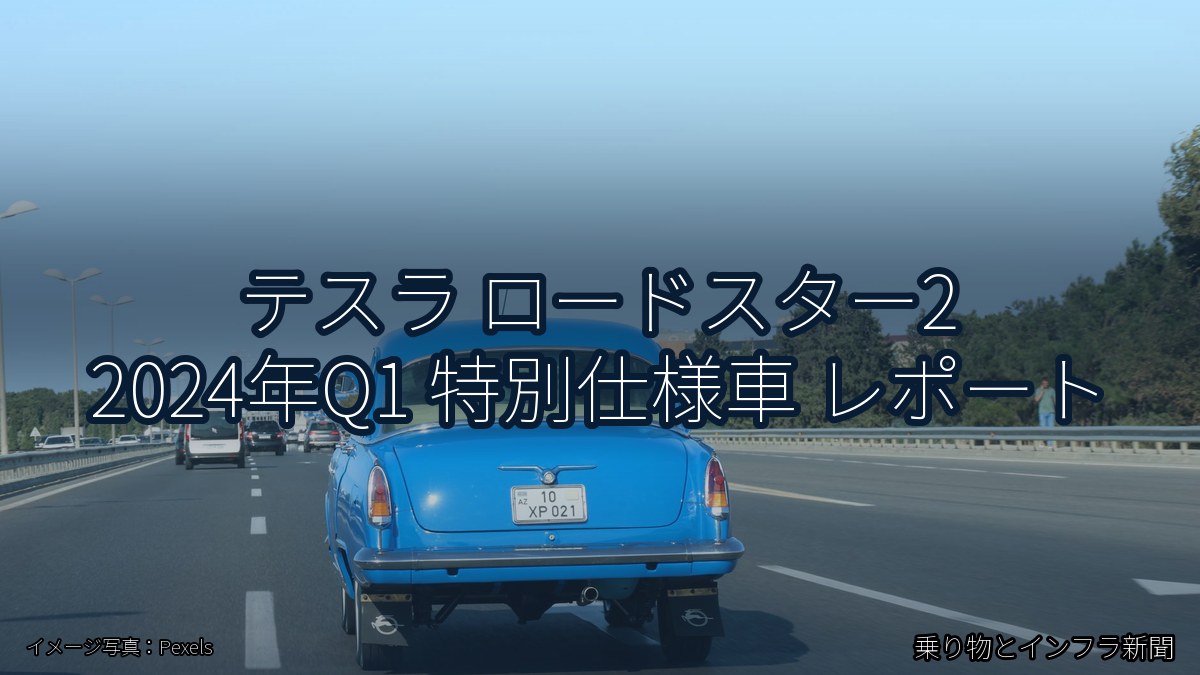 テスラ ロードスター2 2024年Q1 特別仕様車 レポート（乗り物とインフラ新聞）