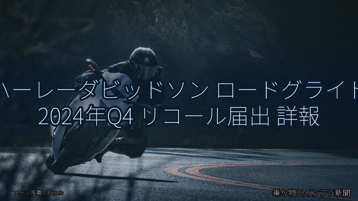 ハーレーダビッドソン ロードグライド 2024年Q4 リコール届出 詳報（乗り物とインフラ新聞）