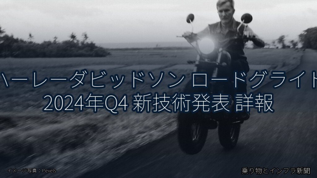 ハーレーダビッドソン ロードグライド 2024年Q4 新技術発表 詳報（乗り物とインフラ新聞）