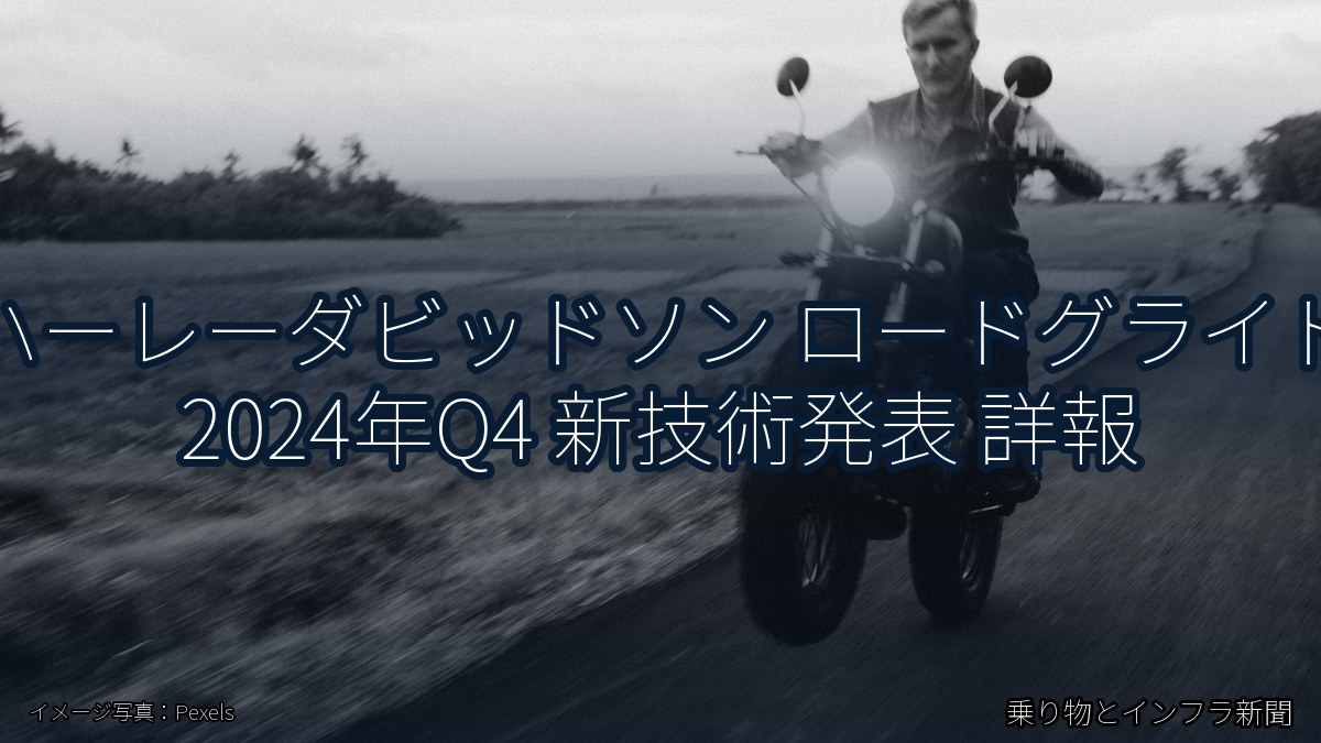 ハーレーダビッドソン ロードグライド 2024年Q4 新技術発表 詳報（乗り物とインフラ新聞）