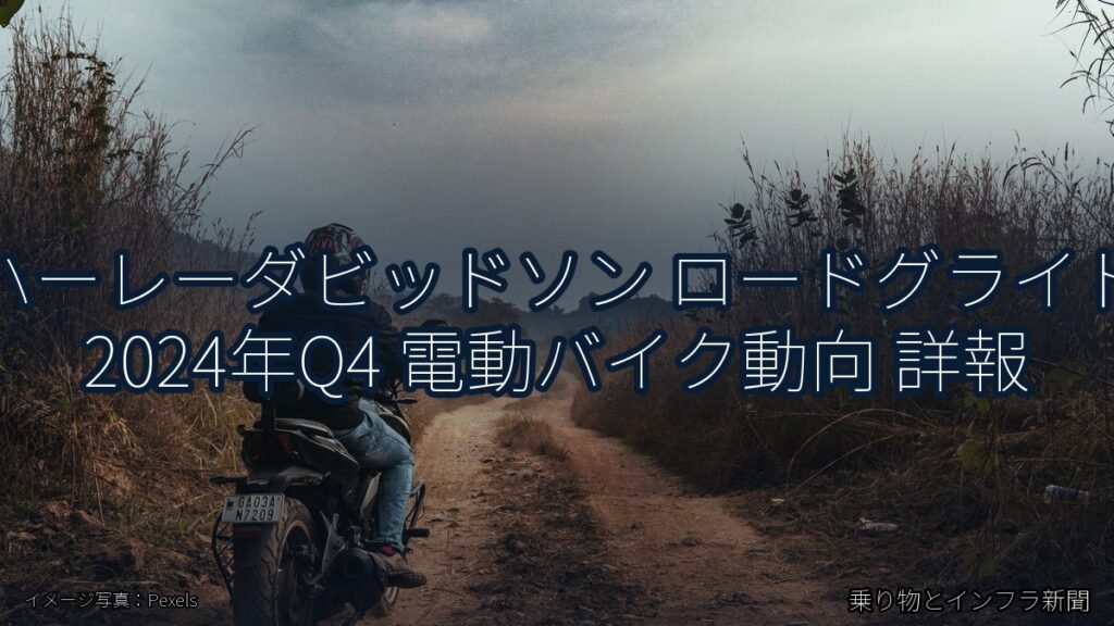 ハーレーダビッドソン ロードグライド 2024年Q4 電動バイク動向 詳報（乗り物とインフラ新聞）