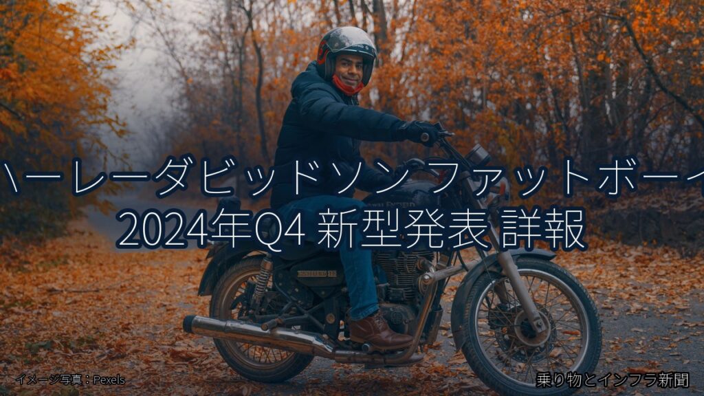 ハーレーダビッドソン ファットボーイ 2024年Q4 新型発表 詳報（乗り物とインフラ新聞）