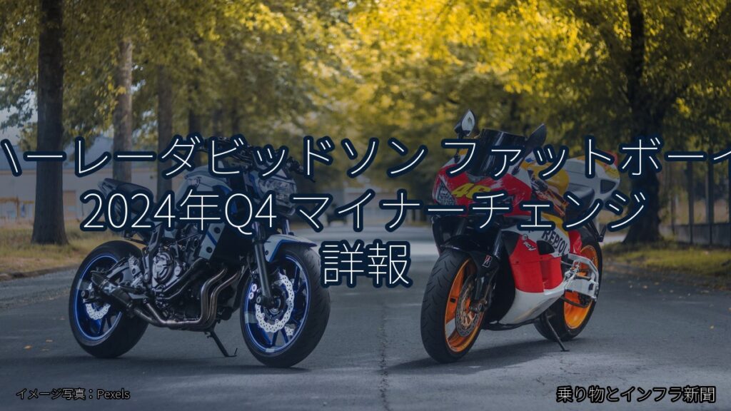 ハーレーダビッドソン ファットボーイ 2024年Q4 マイナーチェンジ 詳報（乗り物とインフラ新聞）