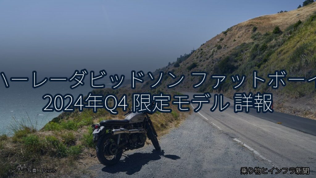 ハーレーダビッドソン ファットボーイ 2024年Q4 限定モデル 詳報（乗り物とインフラ新聞）