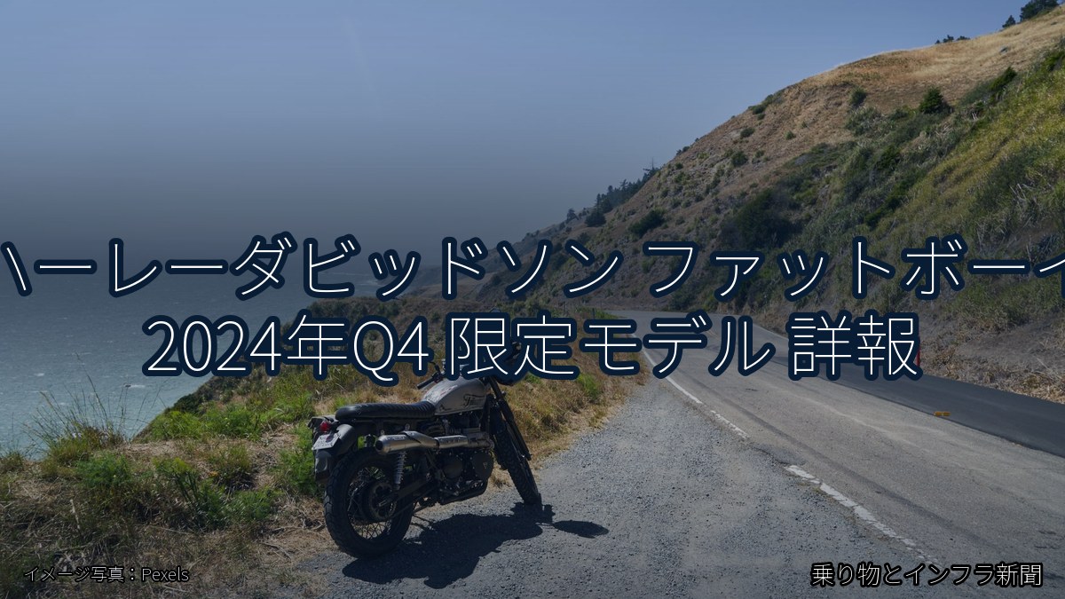ハーレーダビッドソン ファットボーイ 2024年Q4 限定モデル 詳報（乗り物とインフラ新聞）