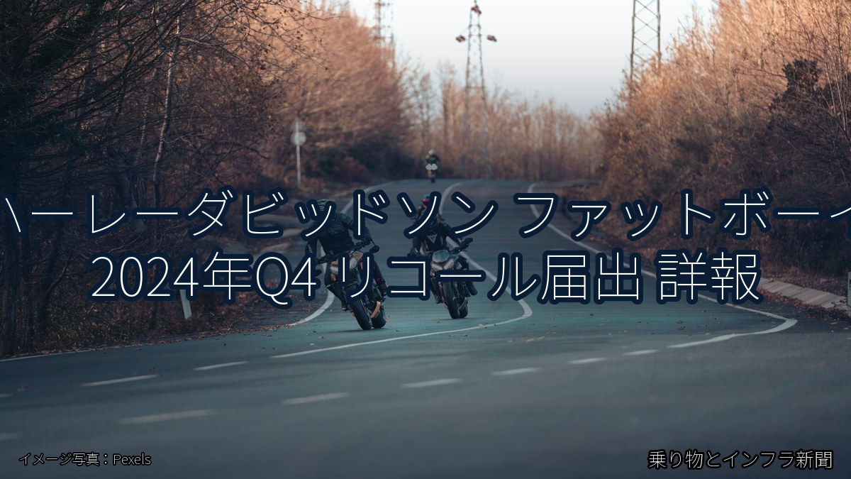 ハーレーダビッドソン ファットボーイ 2024年Q4 リコール届出 詳報（乗り物とインフラ新聞）