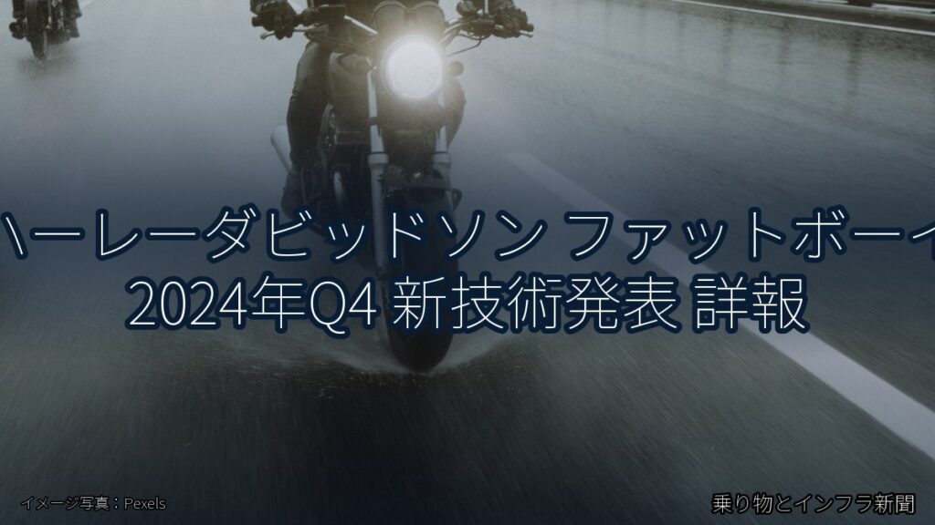 ハーレーダビッドソン ファットボーイ 2024年Q4 新技術発表 詳報（乗り物とインフラ新聞）