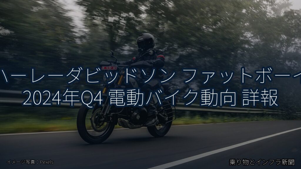 ハーレーダビッドソン ファットボーイ 2024年Q4 電動バイク動向 詳報（乗り物とインフラ新聞）