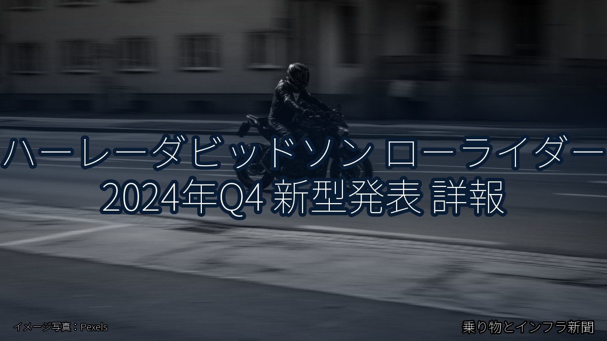 ハーレーダビッドソン ローライダー 2024年Q4 新型発表 詳報（乗り物とインフラ新聞）