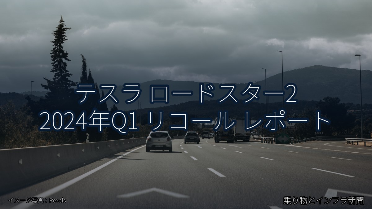 テスラ ロードスター2 2024年Q1 リコール レポート（乗り物とインフラ新聞）