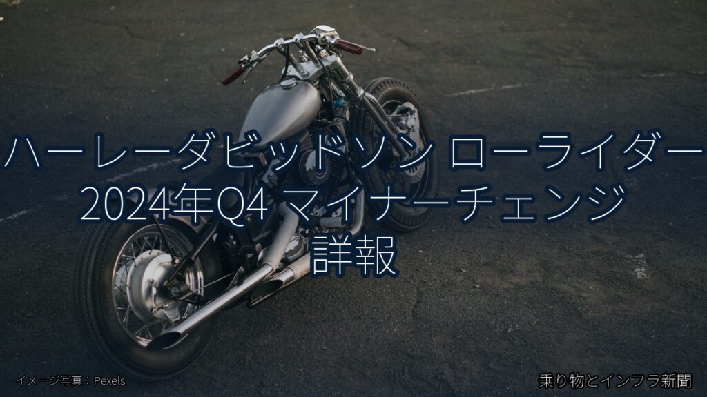 ハーレーダビッドソン ローライダー 2024年Q4 マイナーチェンジ 詳報（乗り物とインフラ新聞）
