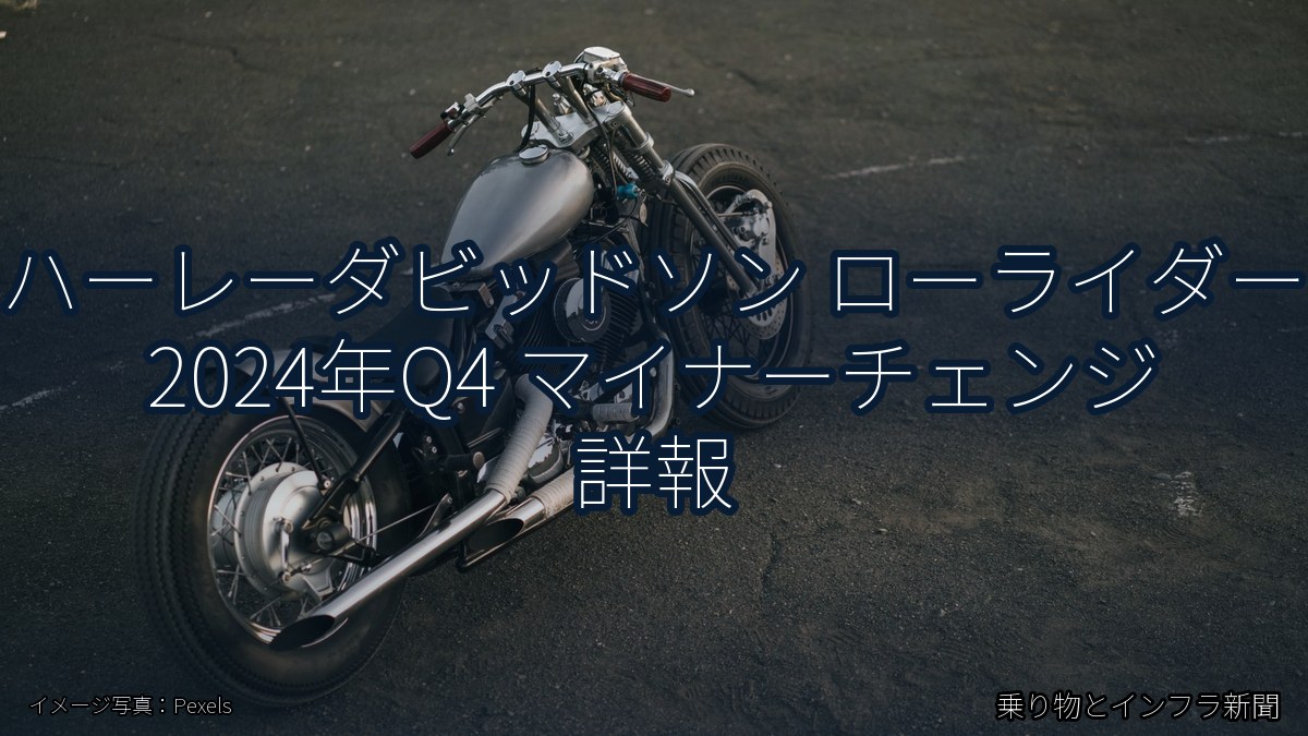 ハーレーダビッドソン ローライダー 2024年Q4 マイナーチェンジ 詳報（乗り物とインフラ新聞）