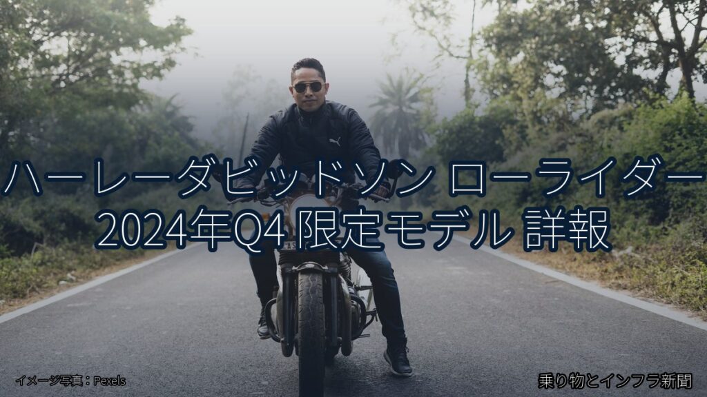 ハーレーダビッドソン ローライダー 2024年Q4 限定モデル 詳報（乗り物とインフラ新聞）