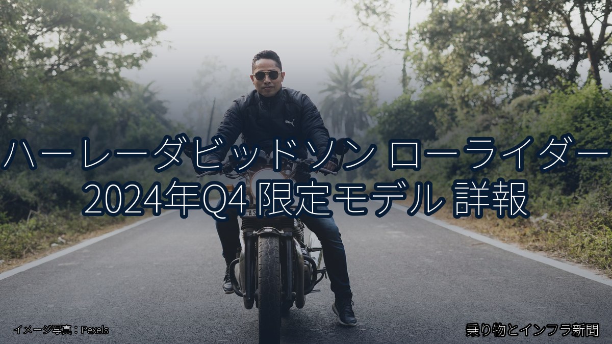 ハーレーダビッドソン ローライダー 2024年Q4 限定モデル 詳報（乗り物とインフラ新聞）