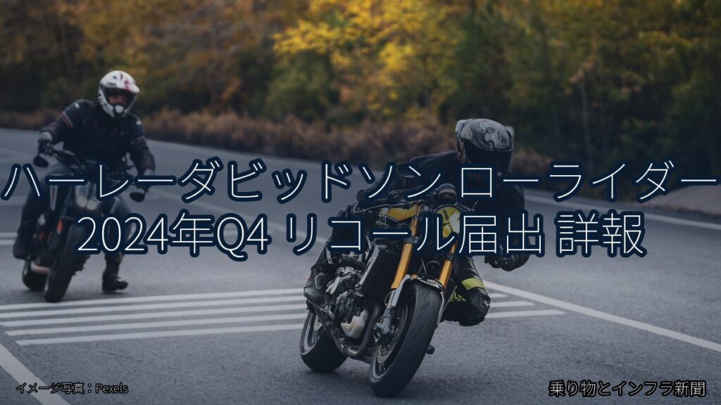 ハーレーダビッドソン ローライダー 2024年Q4 リコール届出 詳報（乗り物とインフラ新聞）