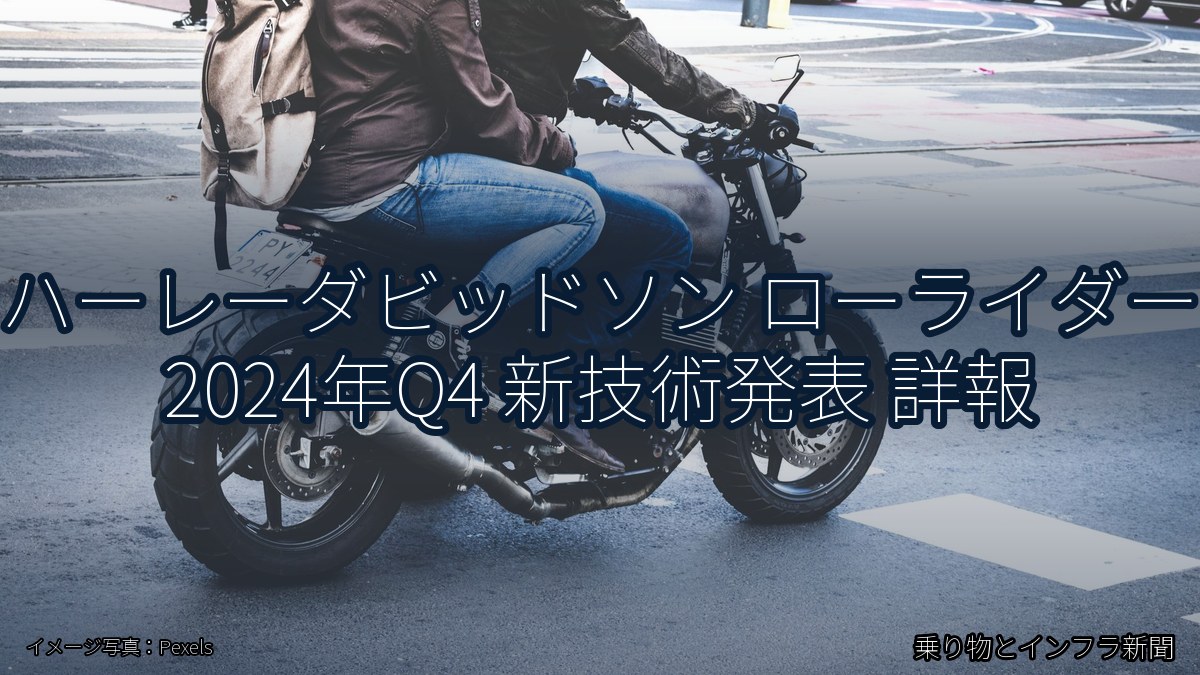 ハーレーダビッドソン ローライダー 2024年Q4 新技術発表 詳報（乗り物とインフラ新聞）