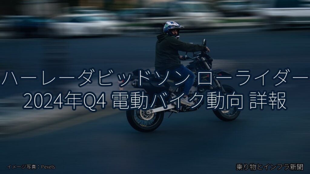 ハーレーダビッドソン ローライダー 2024年Q4 電動バイク動向 詳報（乗り物とインフラ新聞）