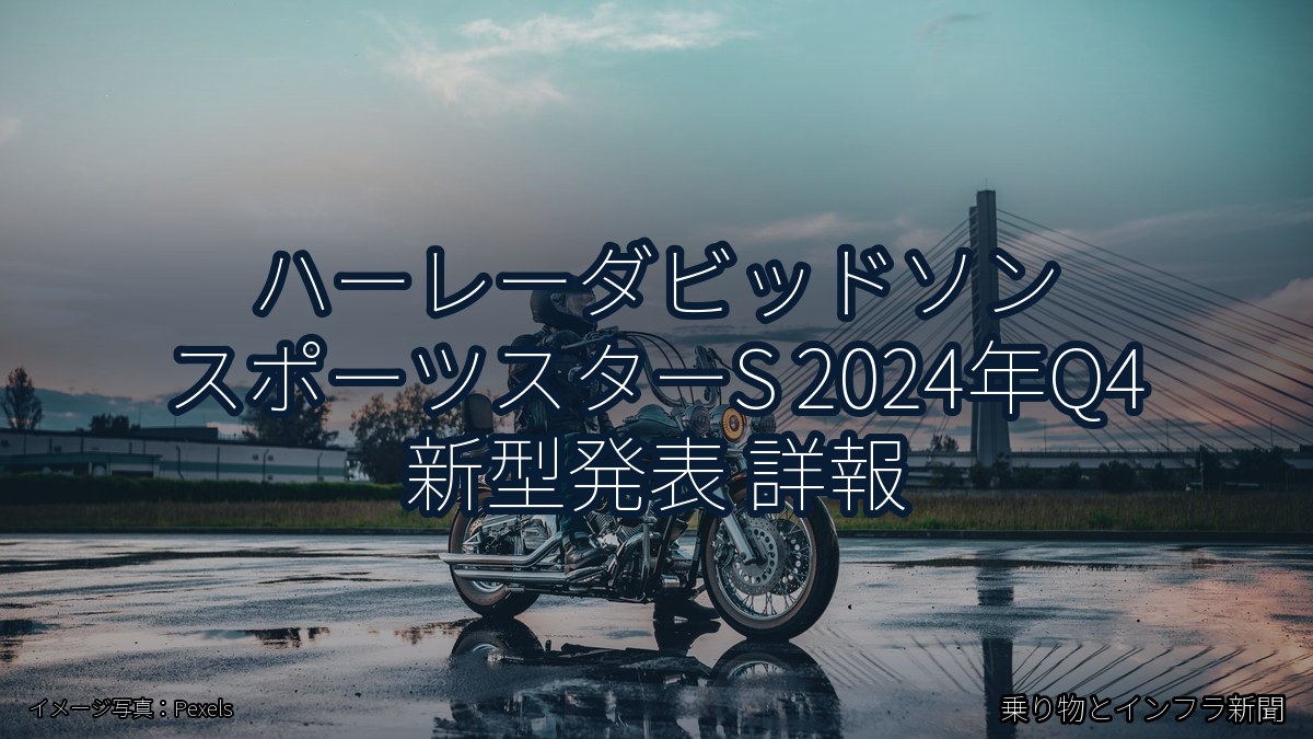ハーレーダビッドソン スポーツスターS 2024年Q4 新型発表 詳報（乗り物とインフラ新聞）