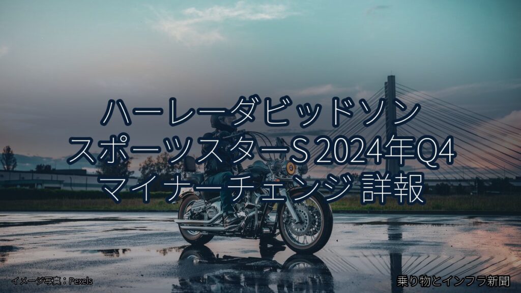ハーレーダビッドソン スポーツスターS 2024年Q4 マイナーチェンジ 詳報（乗り物とインフラ新聞）