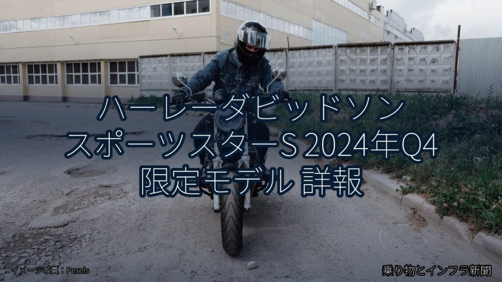 ハーレーダビッドソン スポーツスターS 2024年Q4 限定モデル 詳報（乗り物とインフラ新聞）