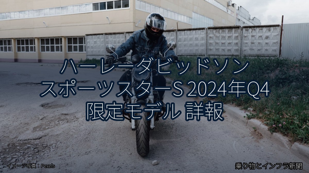 ハーレーダビッドソン スポーツスターS 2024年Q4 限定モデル 詳報（乗り物とインフラ新聞）