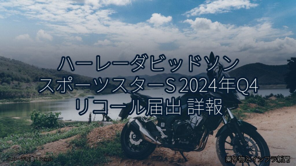 ハーレーダビッドソン スポーツスターS 2024年Q4 リコール届出 詳報（乗り物とインフラ新聞）