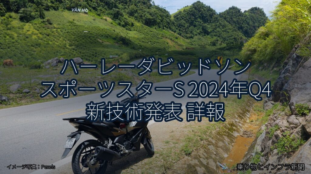 ハーレーダビッドソン スポーツスターS 2024年Q4 新技術発表 詳報（乗り物とインフラ新聞）