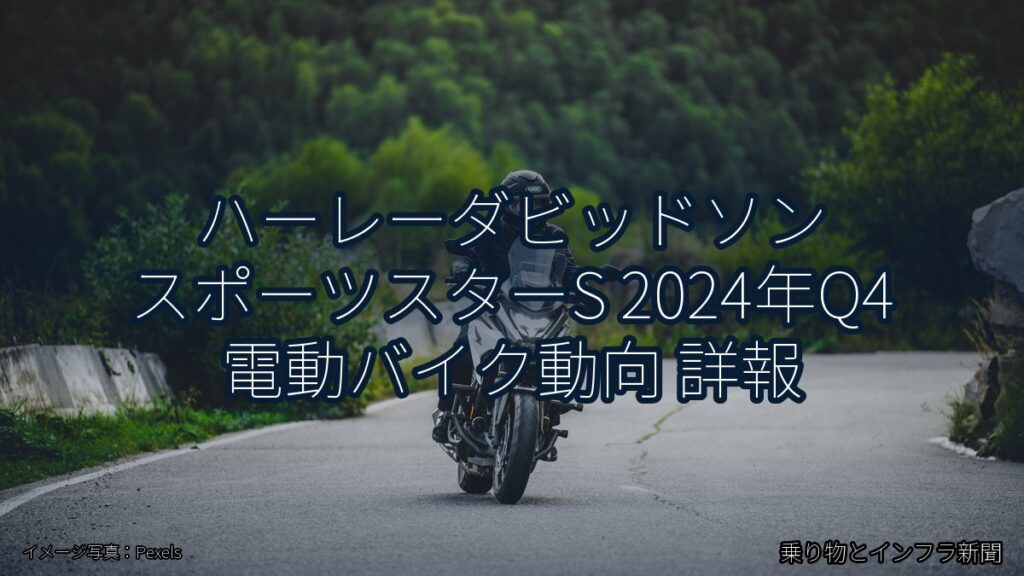 ハーレーダビッドソン スポーツスターS 2024年Q4 電動バイク動向 詳報（乗り物とインフラ新聞）