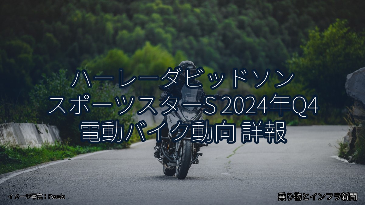 ハーレーダビッドソン スポーツスターS 2024年Q4 電動バイク動向 詳報（乗り物とインフラ新聞）