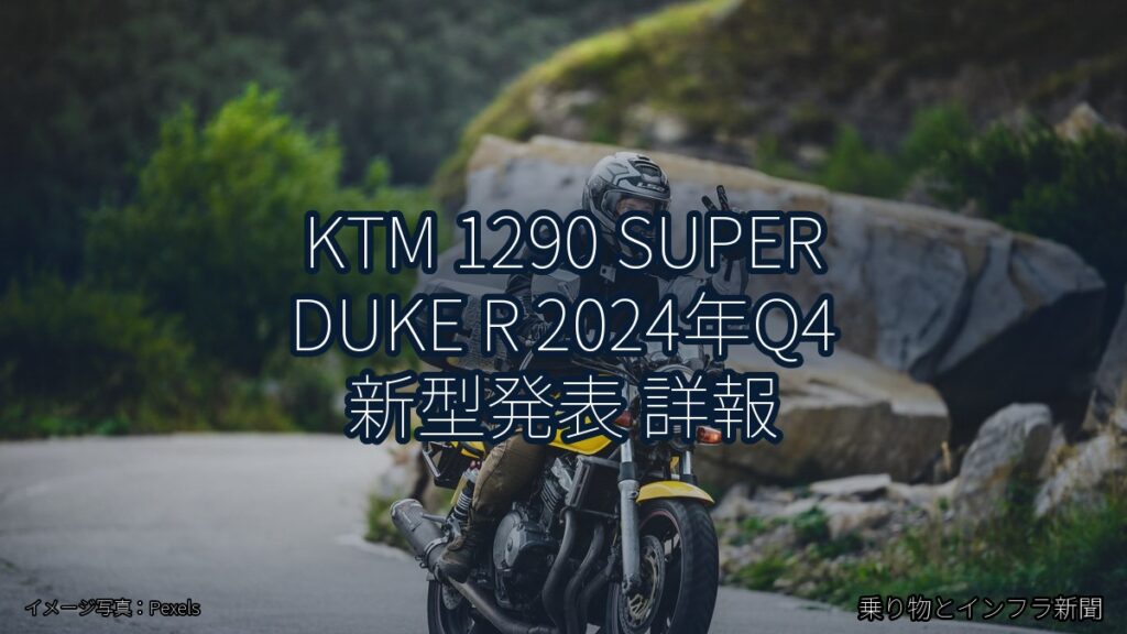 KTM 1290 SUPER DUKE R 2024年Q4 新型発表 詳報（乗り物とインフラ新聞）