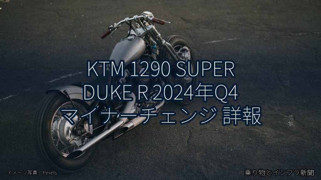 KTM 1290 SUPER DUKE R 2024年Q4 マイナーチェンジ 詳報（乗り物とインフラ新聞）