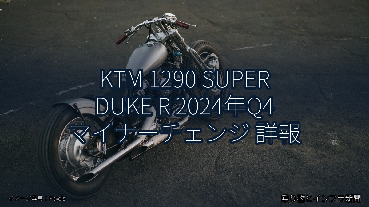 KTM 1290 SUPER DUKE R 2024年Q4 マイナーチェンジ 詳報（乗り物とインフラ新聞）