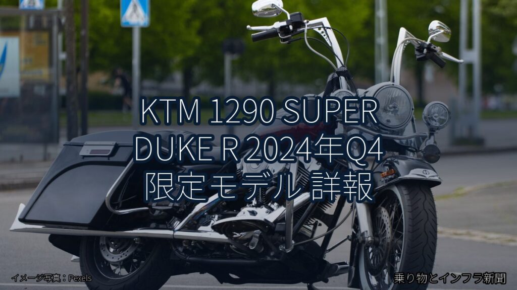 KTM 1290 SUPER DUKE R 2024年Q4 限定モデル 詳報（乗り物とインフラ新聞）