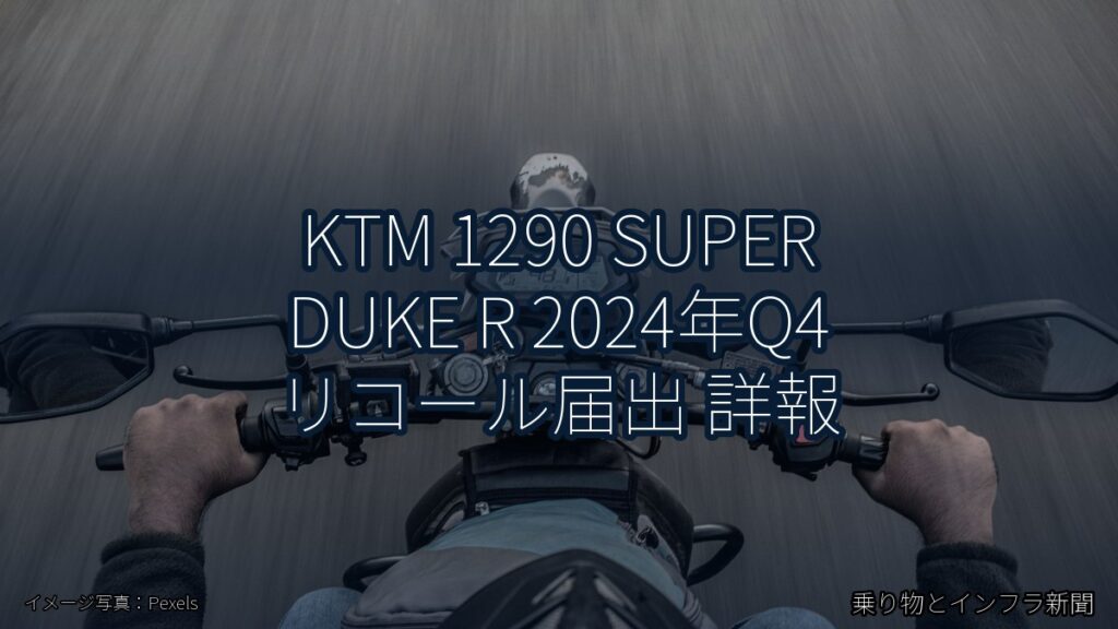 KTM 1290 SUPER DUKE R 2024年Q4 リコール届出 詳報（乗り物とインフラ新聞）