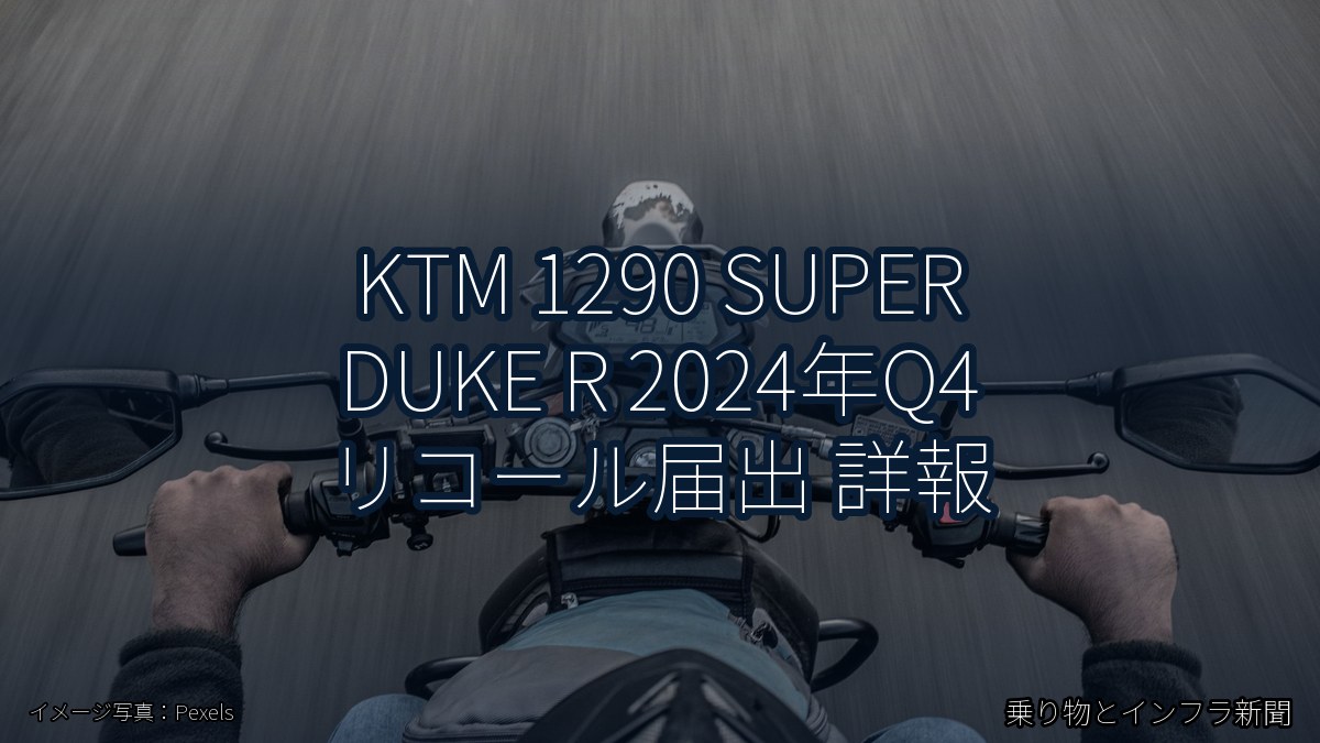 KTM 1290 SUPER DUKE R 2024年Q4 リコール届出 詳報（乗り物とインフラ新聞）