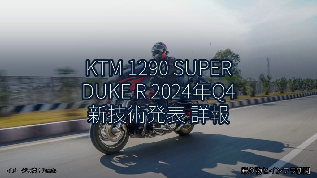 KTM 1290 SUPER DUKE R 2024年Q4 新技術発表 詳報（乗り物とインフラ新聞）