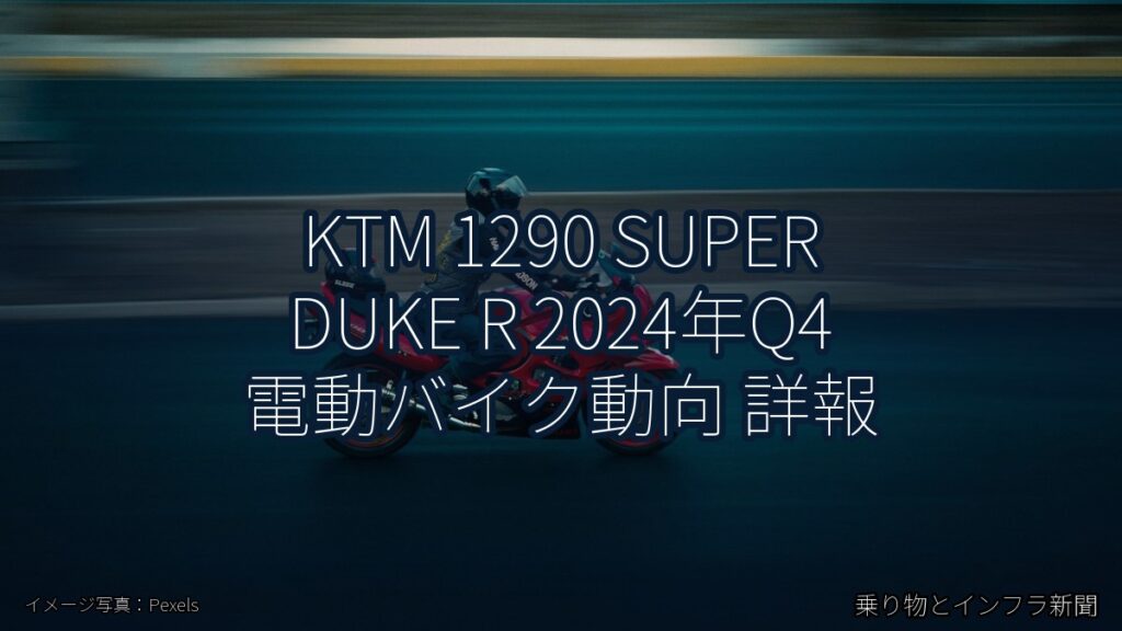 KTM 1290 SUPER DUKE R 2024年Q4 電動バイク動向 詳報（乗り物とインフラ新聞）