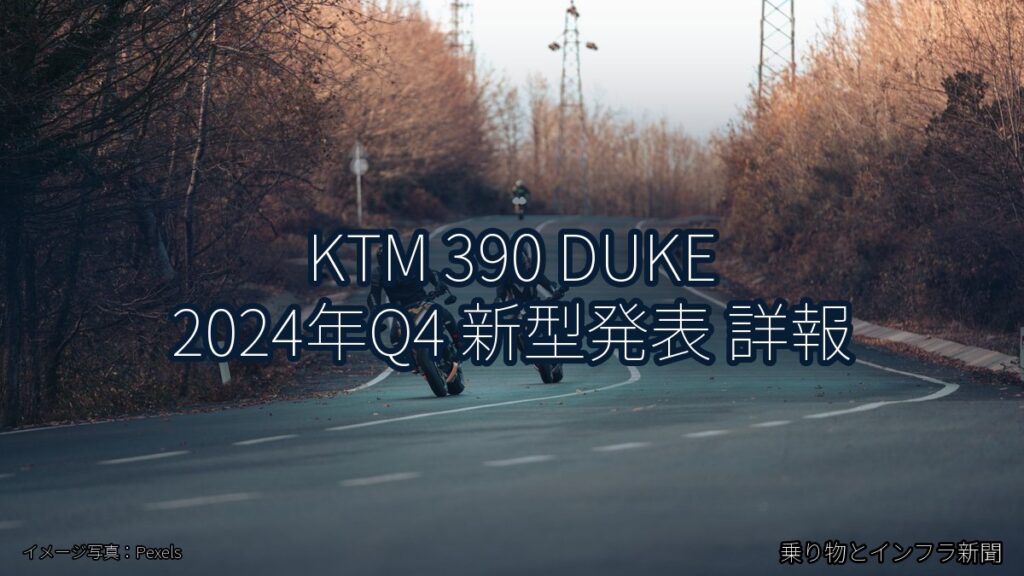 KTM 390 DUKE 2024年Q4 新型発表 詳報（乗り物とインフラ新聞）