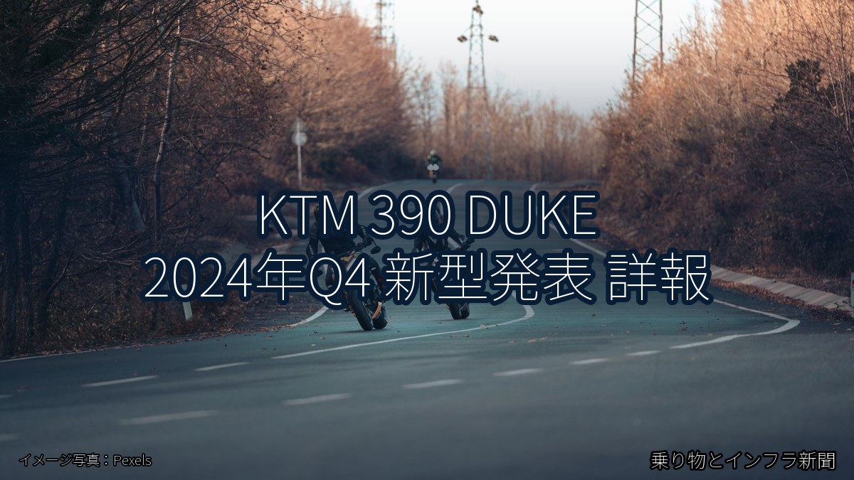 KTM 390 DUKE 2024年Q4 新型発表 詳報（乗り物とインフラ新聞）