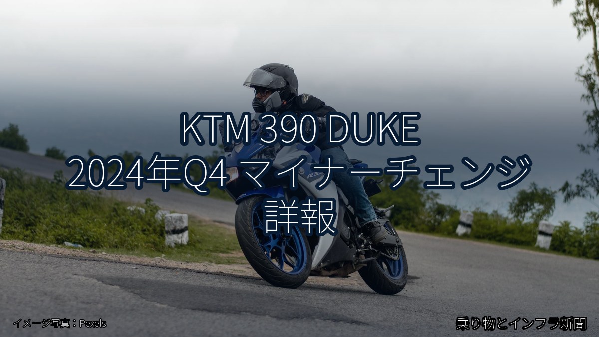 KTM 390 DUKE 2024年Q4 マイナーチェンジ 詳報（乗り物とインフラ新聞）