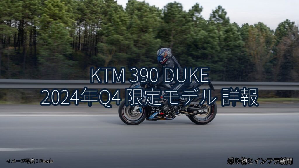 KTM 390 DUKE 2024年Q4 限定モデル 詳報（乗り物とインフラ新聞）
