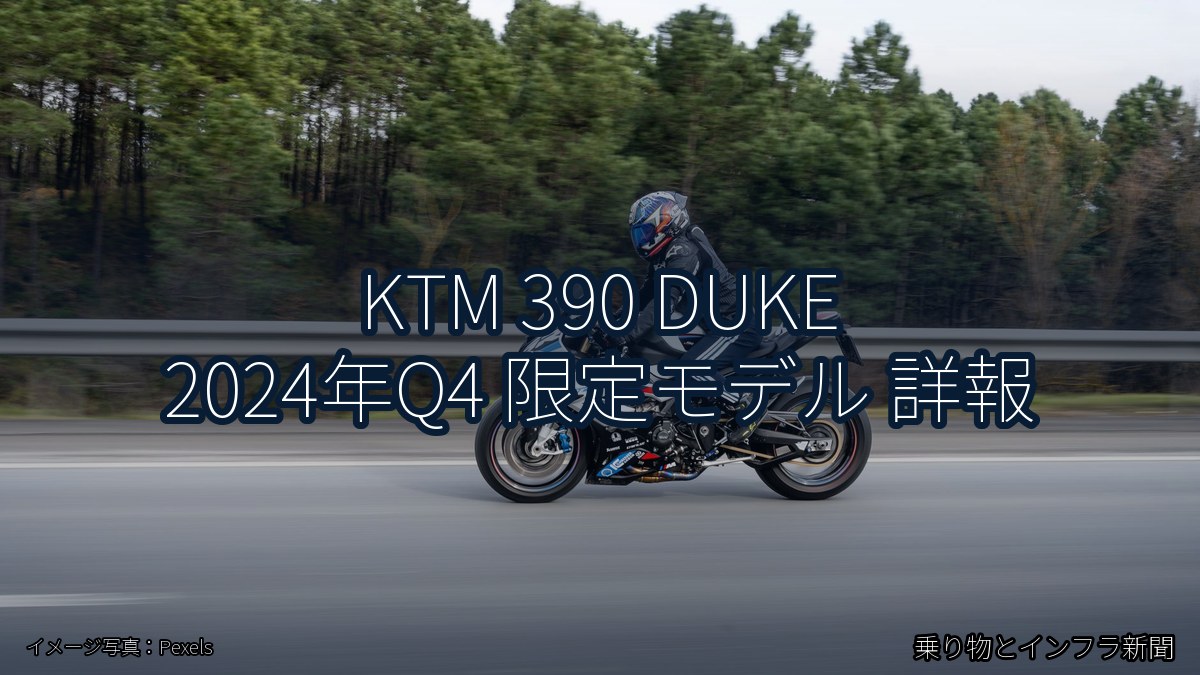 KTM 390 DUKE 2024年Q4 限定モデル 詳報（乗り物とインフラ新聞）