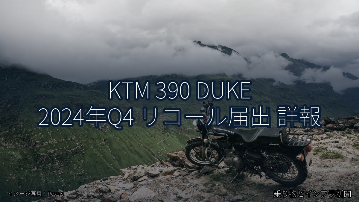 KTM 390 DUKE 2024年Q4 リコール届出 詳報（乗り物とインフラ新聞）