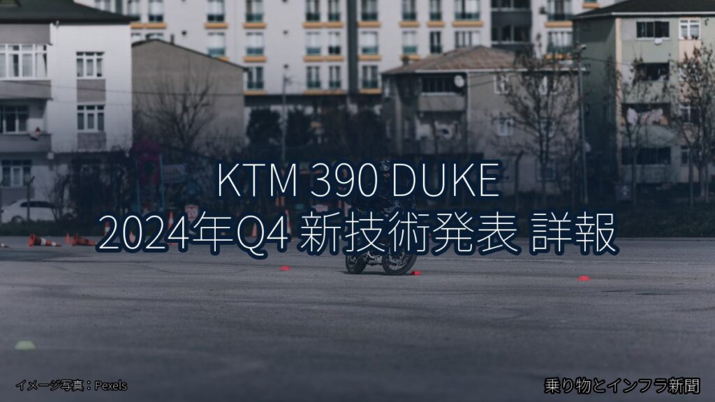 KTM 390 DUKE 2024年Q4 新技術発表 詳報（乗り物とインフラ新聞）