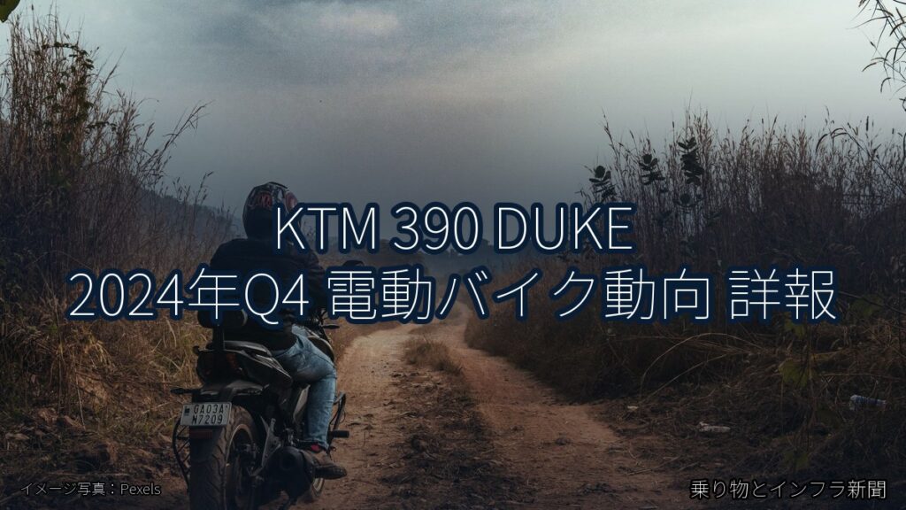 KTM 390 DUKE 2024年Q4 電動バイク動向 詳報（乗り物とインフラ新聞）