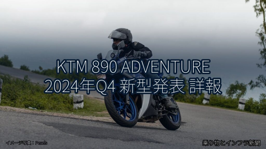 KTM 890 ADVENTURE 2024年Q4 新型発表 詳報（乗り物とインフラ新聞）