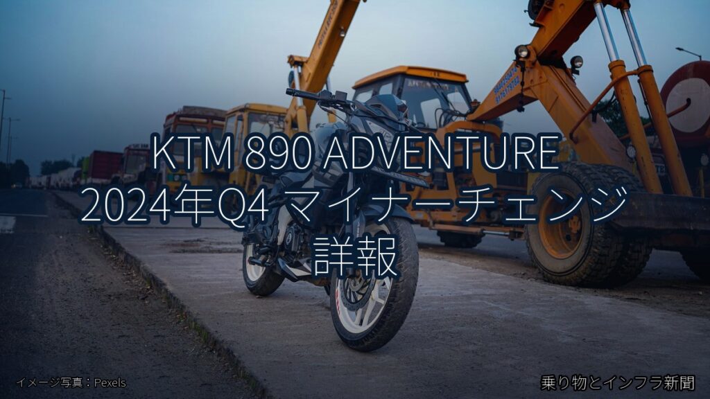 KTM 890 ADVENTURE 2024年Q4 マイナーチェンジ 詳報（乗り物とインフラ新聞）