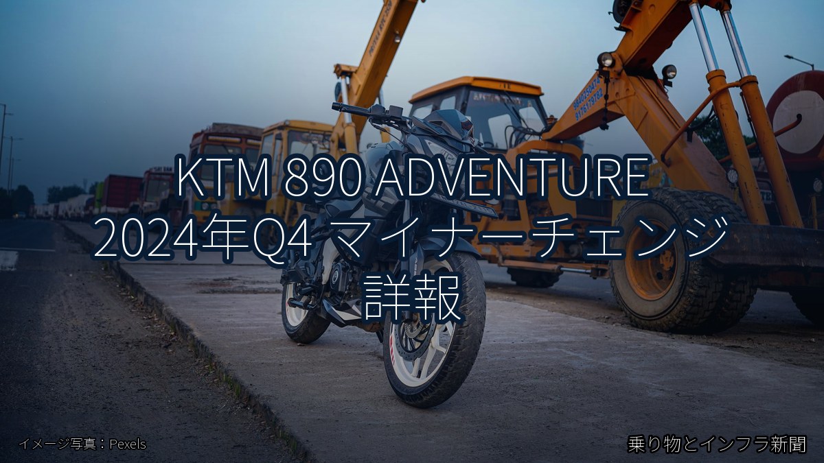 KTM 890 ADVENTURE 2024年Q4 マイナーチェンジ 詳報（乗り物とインフラ新聞）